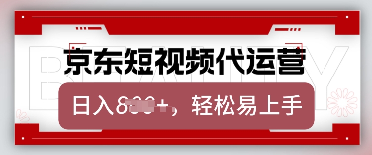 京东带货代运营，2025年翻身项目，只需上传视频，单月稳定变现8k【揭秘】-51资源库