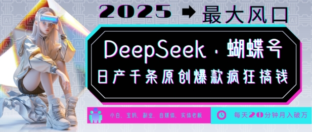 DeepSeek+蝴蝶号，2025年最大风口，日产千条原创爆款，轻松月入破W-51资源库