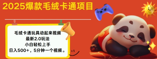 2025毛绒玩具卡通动起来，小白轻松上手，日入多张-51资源库