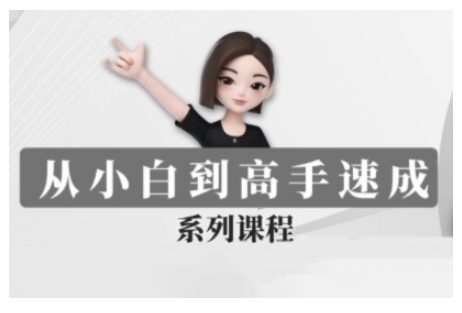 豆包AI全能训练营，从小白到高手速成系列课程-51资源库