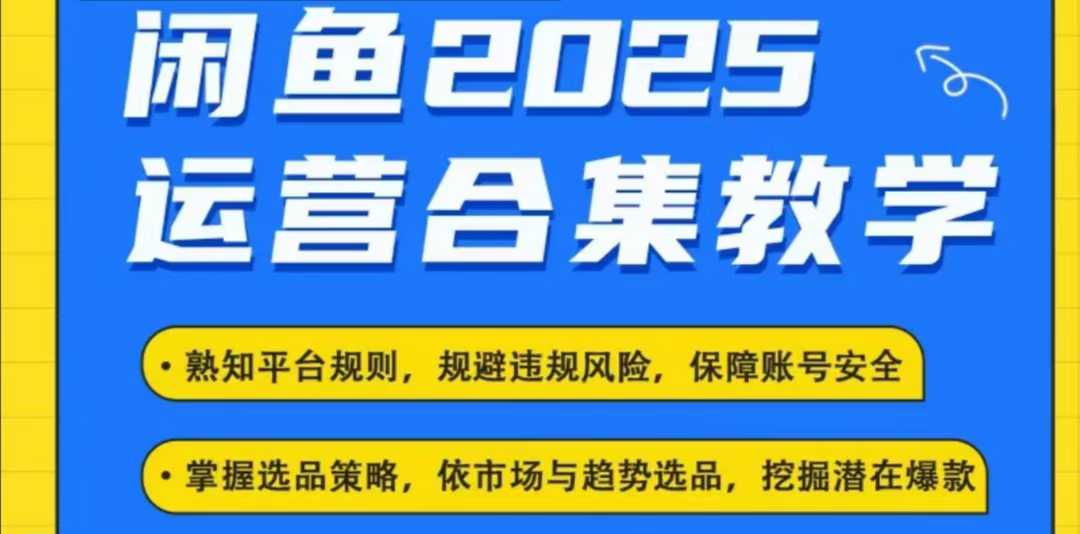 2025闲鱼电商运营全集，2025最新咸鱼玩法-51资源库