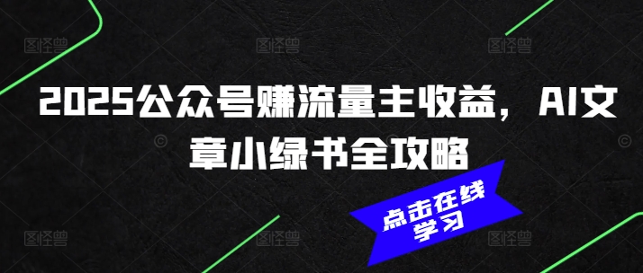 2025公众号赚流量主收益，AI文章小绿书全攻略-51资源库