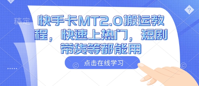 快手卡MT2.0搬运教程，快速上热门，短剧带货等都能用-51资源库