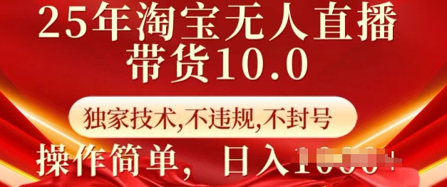 25年淘宝无人直播带货10.0   独家技术，不违规，不封号，操作简单，日入多张【揭秘】-51资源库