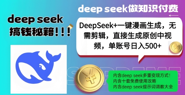 DeepSeek+漫画生成，无需剪辑，一键生成原创中视频，单账号日入5张-51资源库
