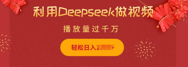 利用Deepseek做小猫摆摊视频，轻松日入多张，简单好操作-51资源库