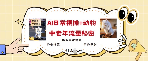 2025爆火AI摆摊日记+动物=中老年流量密码，条条爆款 条条原创-51资源库