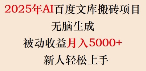 2025年AI百度文库搬砖项目，无脑生成，被动收益月入5k+，新人轻松上手-51资源库