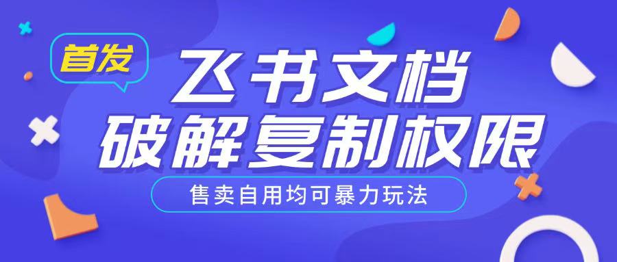 首发飞书文档破解复制权限，售卖自用均可暴力玩法-51资源库