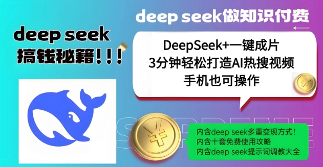 绝了，DeepSeek+一键成片，一分钟轻松打造AI热搜视频，结合流量IP哪吒，轻松日入多张-51资源库