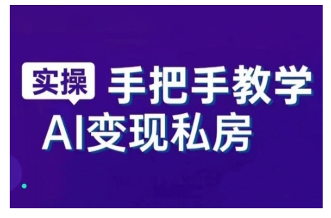 AI赋能新时代，从入门到精通的智能工具与直播销讲实战课，新手快速上手并成为直播高手-51资源库