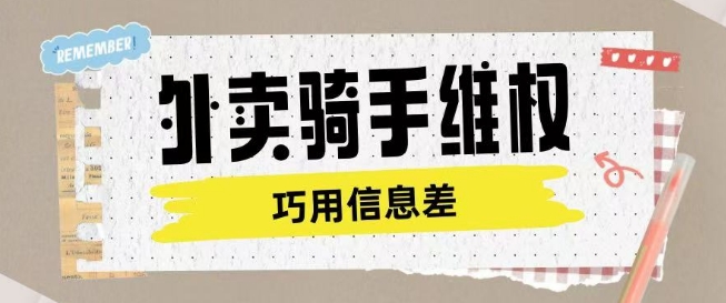 外卖骑手维权项目利用认知差进行挣取维权服务费-51资源库
