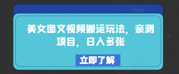 美女图文视频搬运玩法，亲测项目，日入多张-51资源库