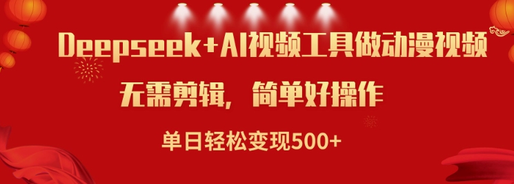 利用Deepseek和AI工具做小说视频，单日轻松变现5张-51资源库
