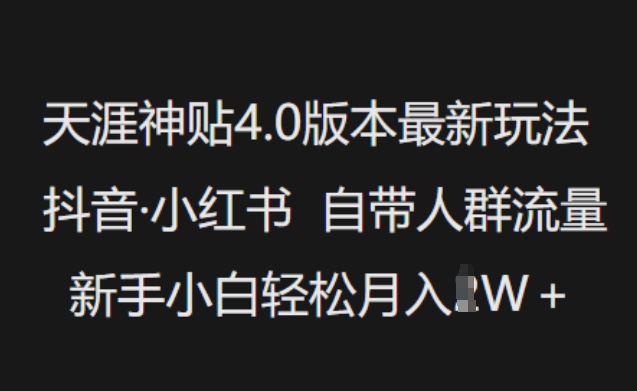 天涯神贴4.0版本最新玩法，抖音·小红书自带人群流量，新手小白轻松月入过W-51资源库