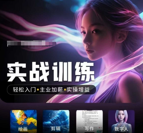 人工智能实战训练营，​轻松入门+主业加薪+实操增益，​普通人都要把握的风口机遇-51资源库
