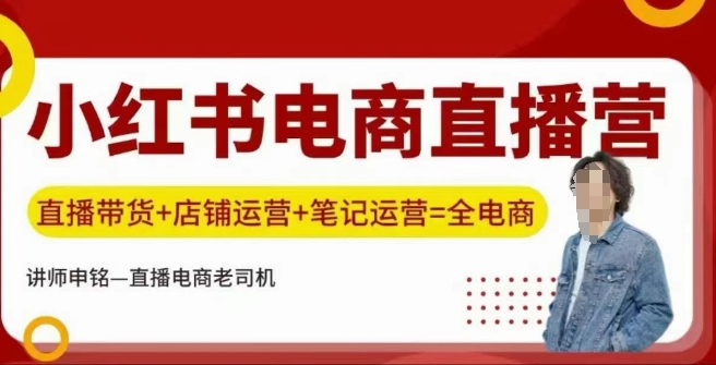 小红书电商直播训练营，直播带货+店铺运营+笔记运营-51资源库