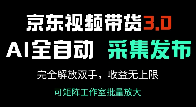 京东视频带货3.0，Ai全自动采集+自动发布，完全解放双手，收入无上限-51资源库