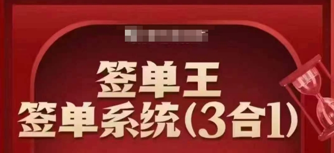 签单王-签单系统3合1打包课，​顺人性签大单，逆人性做销冠-51资源库