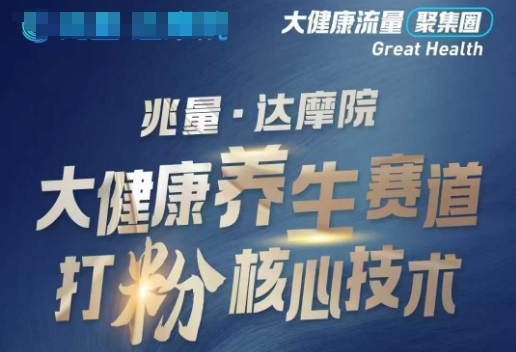 大健康打粉引流，大健康养生赛道暴利打粉新玩法-51资源库