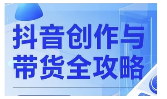 抖音创作者全攻略，从广告分成到高清视频制作，实现流量变现-51资源库