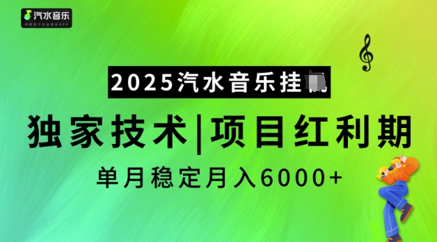 2025汽水音乐挂JI，独家技术，项目红利期，稳定月入5k【揭秘】-51资源库