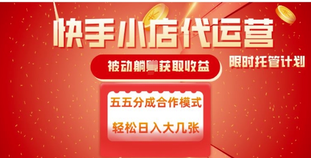 快手小店代运营，被动躺Z收益，收益五五分，单日稳定变现五张【揭秘】-51资源库