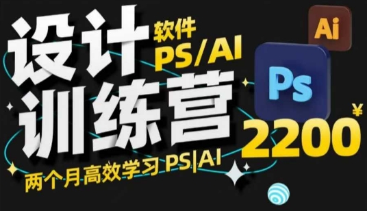 PS_AI设计训练营，两个月高效学习PS_AI，学好设计-51资源库