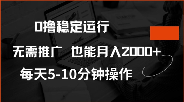 0撸稳定运行，注册即送价值20股权，每天观看15个广告即可，不推广也能月入2k【揭秘】-51资源库