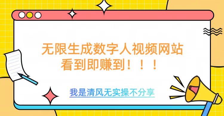 无限生成数字人视频，无需充值会员或者其他算力-51资源库