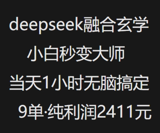抖音小红书deepseek融合玄学，纯小白秒变大师，当天1小时无脑搞定9单，纯利润上千-51资源库