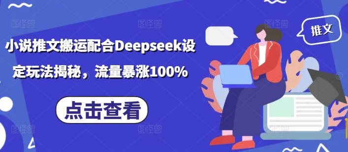 小说推文搬运配合Deepseek设定玩法揭秘，流量暴涨100%-51资源库
