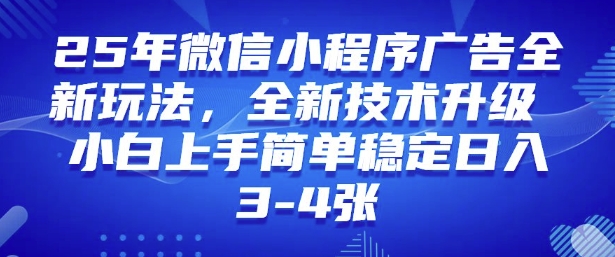 2025年微信小程序最新玩法纯小白易上手，稳定日入多张，技术全新升级【揭秘】-51资源库