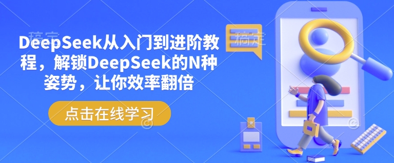 DeepSeek从入门到进阶教程，解锁DeepSeek的N种姿势，让你效率翻倍-51资源库