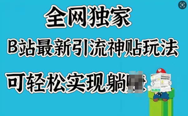 全网独家，B站最新引流神贴玩法，可轻松实现躺Z-51资源库