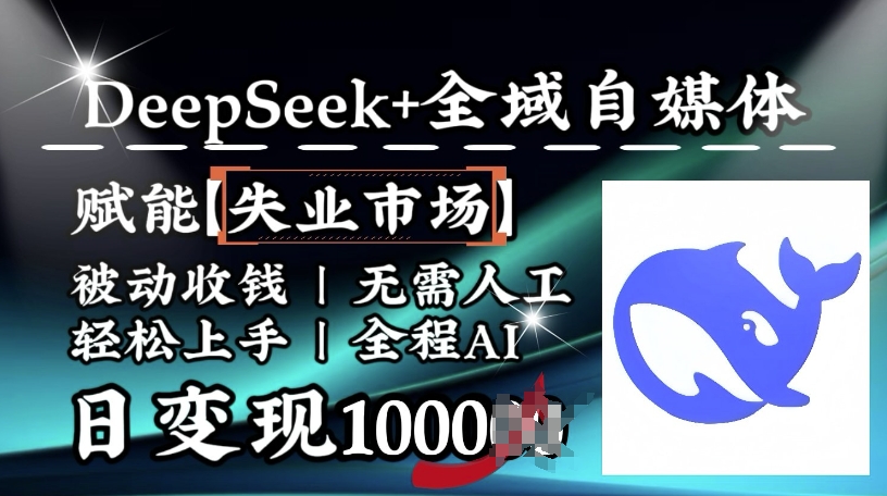 降维打击，Deepseek+全域自媒体，赋能失业市场，被动收钱，无需人工全程AI，日变现1k-51资源库