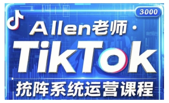 TikTok投流矩阵系统运营课程，全面覆盖TikTok投流的核心技巧与运营策略（更新2025）-51资源库