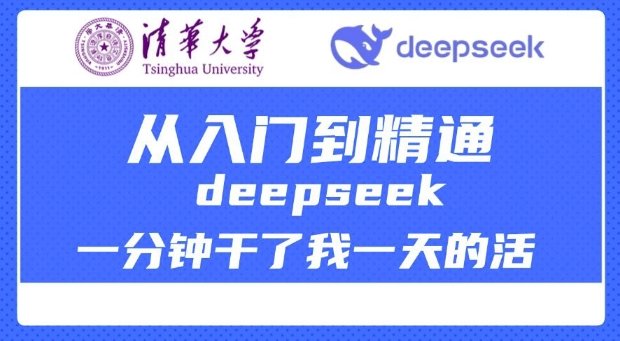 清华大学讲DeepSeek最全教程，从入门到精通，deepseek一分钟干了我一天的活-51资源库