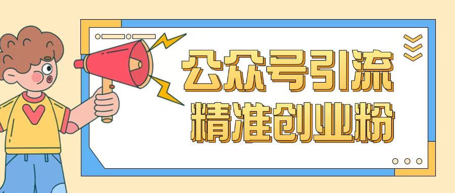 公众号引流创业粉玩法，0基础即可轻松掌握流量-51资源库