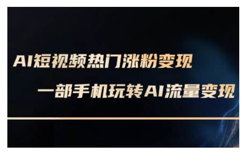 AI数字人制作短视频超级变现实操课，一部手机玩转短视频变现(更新2月)-51资源库