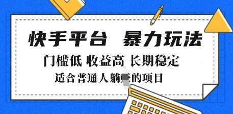 2025年暴力玩法，快手带货，门槛低，收益高，月躺入8k+【揭秘】-51资源库