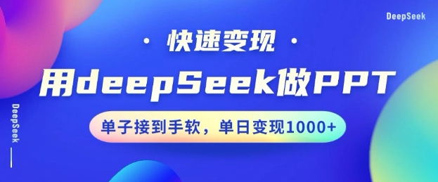 用DeepSeek做PPT，一个工具10分钟就可以搞定，快速接单变现，小白轻松上手，日搞多张-51资源库