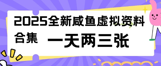 2025全新闲鱼虚拟资料项目合集，成本低，操作简单，一天两三张-51资源库