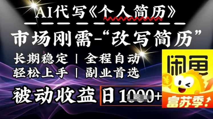史诗级，AI全自动优化简历，一分钟完成交付，结合人人刚需，轻松日入多张-51资源库