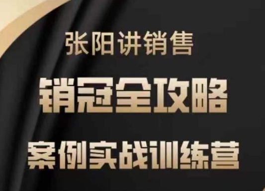 张阳讲销售实战训练营，​案例实战训练，销冠全攻略-51资源库