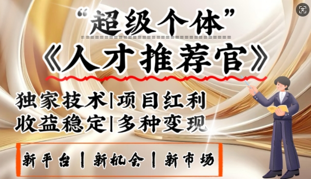3亿失业潮催生新暴富行业，取代知识付费的新风口，零基础做人才推荐官，一部手机日入多张-51资源库