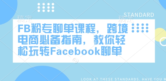 FB粉专聊单课程，跨境电商必备指南，教你轻松玩转Facebook聊单-51资源库