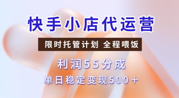 快手小店代运营3.0，模式新升级，收益55分，稳定单日5张【揭秘】-51资源库