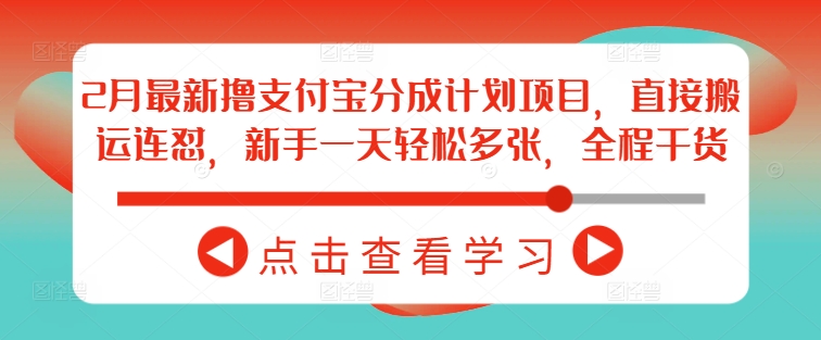2月最新撸支付宝分成计划项目，直接搬运连怼，新手一天轻松多张，全程干货-51资源库