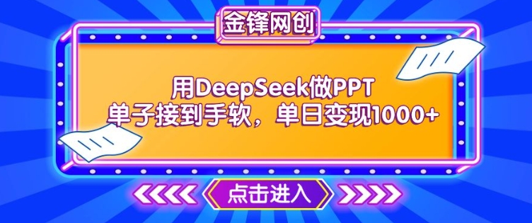 用DeepSeek做PPT单子接到手软，快速接单变现，单日变现1k-51资源库
